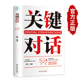 关键对话正版 书樊登推荐 如何高效沟通高效能沟通亲密关系谈话人际沟通心理学交际冷读术市场企业管理书籍商务谈判技巧书籍职场学习