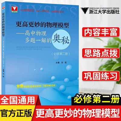 高中物理必修第二册浙大优学更高更妙的物理模型高中物理多题一解的奥秘必修第2册刘挺教版物理难题集萃解题与技巧知识大全辅导书