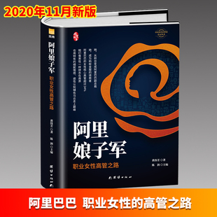 【精装】阿里娘子军 职业女性高管之路 玫瑰色军团彭蕾戴珊蒋芳阿里巴巴十八罗汉阿里女将 女性职场励志成长手册