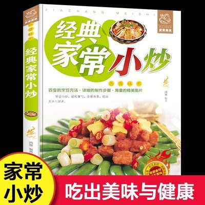 经典家常小炒 菜谱书家常菜大全家用做菜食谱书新手入门基础广东川湘菜谱做法学做家常菜北方美食烹饪教程菜谱书籍大全