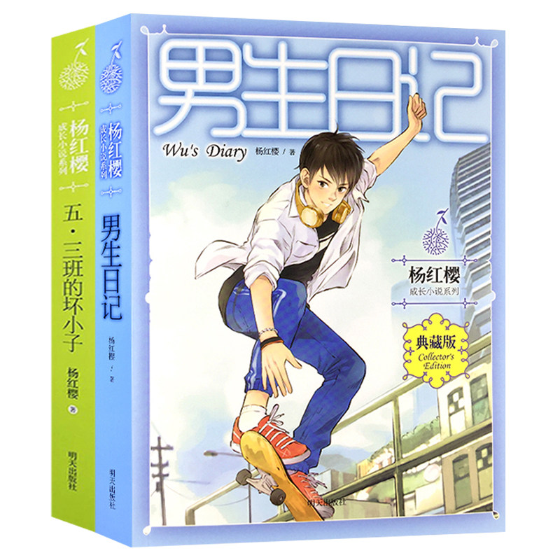 2册杨红樱系列书男生日记五三班的坏小子明天出版社寒假童书小学生