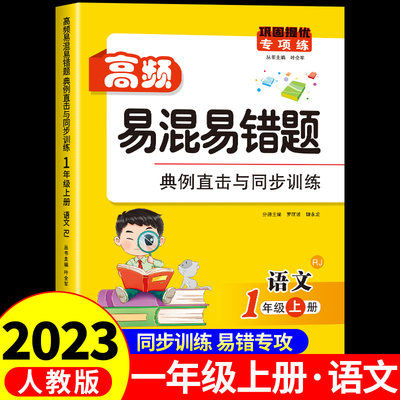 2023新版高频易混易错题一年级上册语文一课一练小学一年级上人教版同步课本练习题辅导必刷题册提优课时作业本