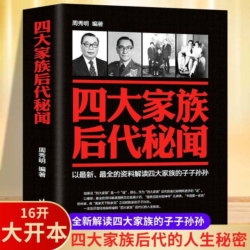 正版书籍四大家族后代秘闻历史中国近代政治史解读四大家族的子子孙孙蒋介石孔祥熙宋子文陈果夫陈立夫蒋宋孔陈家族史