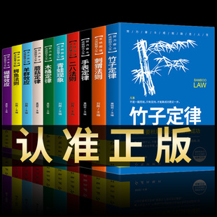 二八刺猬鳄鱼法则 全套10册 竹子定律 努力奋斗成就励志人生蝴蝶效应书 木桶手表蘑菇羊群效应青蛙现象世界十大定律青春励志书籍本