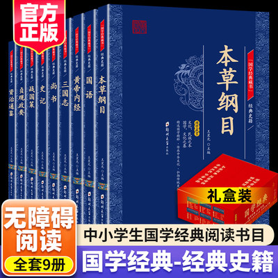 全9册经典史籍正版史记尚书资治通鉴战国策贞观政要本草纲目黄帝内经三国志国语文白对照全注全译文白对照国学经典畅销书籍排行榜