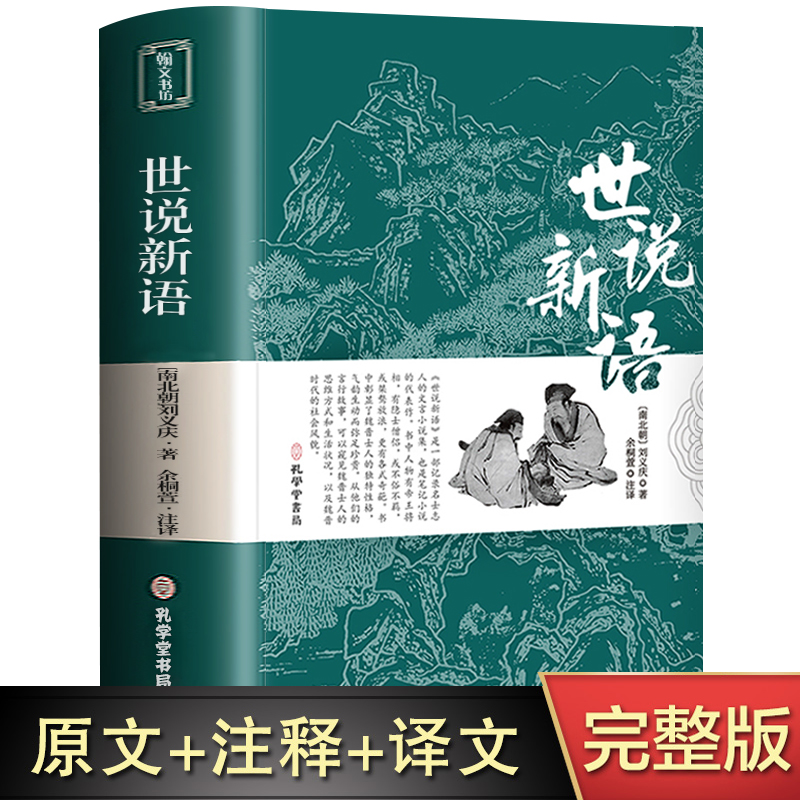 【完整无删减】世说新语正版书原版初中版七九年级上册阅读学生版青少年译注释文言文刘义庆名著人民古典文学教育社出版古文观止