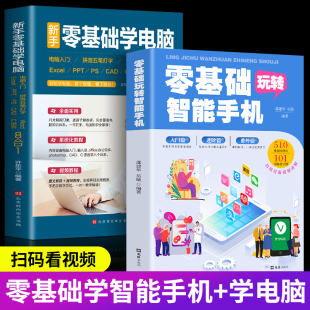 新手零基础学电脑8合1应用入门零基础自学全套 excel教程书籍ppt制作办公软件五笔拼音打字速成 word 零基础玩转智能手机 全两册