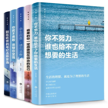 全套5册 你不努力谁也给不了你想要的生活没人能余生很贵请勿浪费别