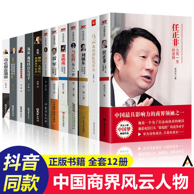 中国商界风云人物全12册 俞敏洪马云马化腾王石任正非雷军史玉柱冯仑王健林刘强东褚时健李嘉诚创业企业管理成功励志自传畅销书籍