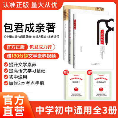 正版赠影片网课 包君成亲着初中语文 文语方程式+重构阅读思维+古典诗词3册 以法事情人破解古典诗词纸上的直播作文课诗话二十四城