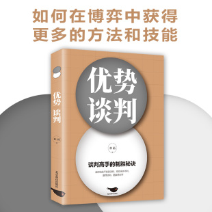 优势谈判演讲语言术人际沟通能力 正版 如何提升说话技巧谈判 销售书籍营销口才 技巧口才书籍谈判心理学 脱稿演讲即兴发言