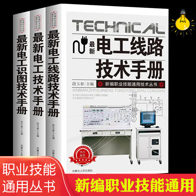 全3册最新电工技术手册零基础学电工书籍自学电工线路识图技术手册接线基础知识手册家电维修技术大全电工安装电气控制线路plc编程 书籍/杂志/报纸 电工技术/家电维修 原图主图