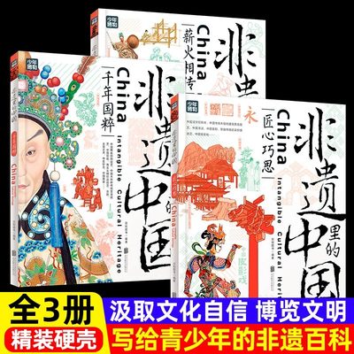 少年博物之非遗里的中国全3册精装硬壳中华传统文化古代四大发明民俗礼俗节日手工艺术科普青幼儿童中小学生非物质文化遗产大百科