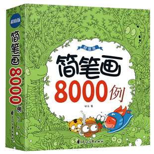 简笔画8000例 正版 儿童手绘本小学生绘画涂鸦填色本幼儿园宝宝学画画涂色书籍简笔画大全儿童画入门幼师教程素描自学初学者