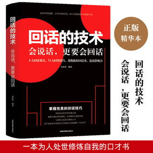 技术好好说话口才说话技巧书籍口才训练与沟通技巧书籍人际交往语言组织表达沟通书演讲与口才书籍畅销书排行榜 回话