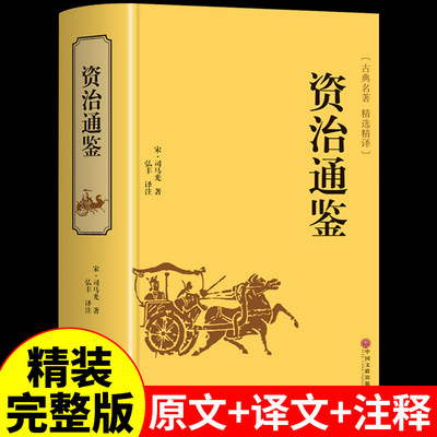 精装版 资治通鉴原文正版原著 白话文白对照全译新注 青少年初中生小学生少年版 中华书局中国古典文学历史类名著资质通鉴典藏版