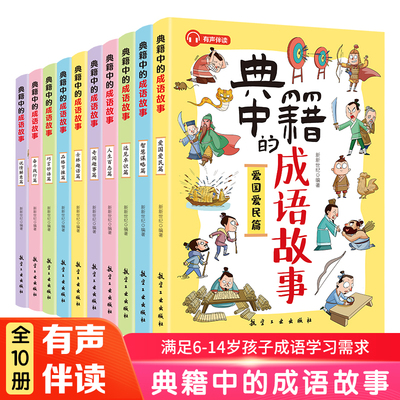 典籍里的成语故事全10册有声伴读 漫画猜成语 玩转成语 练就好口才高情商6-14岁儿童课外阅读书读故事看漫画 猜成语 会分类 知出处