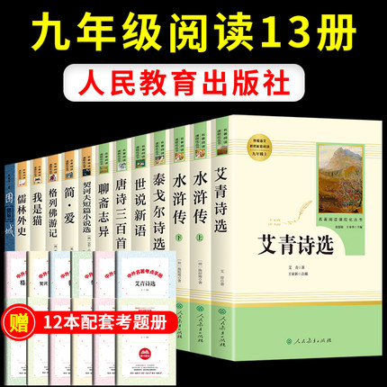 九年级必读正版名著全套12册艾青诗选和水浒传简爱儒林外史原著初中生课外书阅读书籍人民教育出版社人教版初三上册下册经典书目上