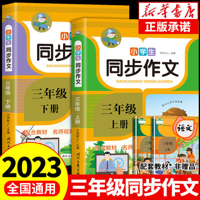 、小学生同步作文三年级上册人教版 小学3年级上学期语文优秀作文书大全满分作文选精选老师写作指导书籍部编版教材推荐人教上 下