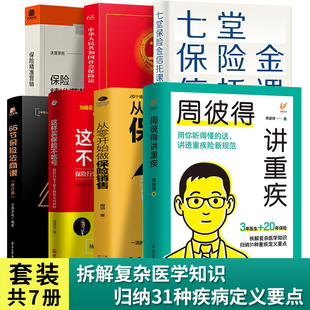 周彼得讲重疾 从保险人到财富顾问保险法商课财富管理 全7册 正版 律师家族法律税务金融资产保障书籍详细解读保险重疾疾病定义