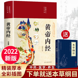 原著图解黄皇帝内经白话文全注全译彩图版 黄帝内经全集正版 全彩 中医基础理论本草纲目皇帝内经中医正版 2022精装 养生书籍大全