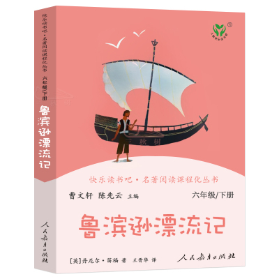 鲁滨逊漂流记正版原著完整版曹文轩人教版快乐读书吧六年级下小学生课外书阅读书籍鲁滨孙漂流记鲁宾孙鲁冰逊人民教育出版社