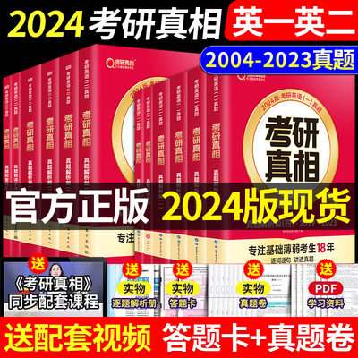 一二可选】2024考研真相英语一英语二 24考研英语历年真题试卷研读版考研圣经高分写作作文模板长难句单词书搭考研词汇闪过2023年