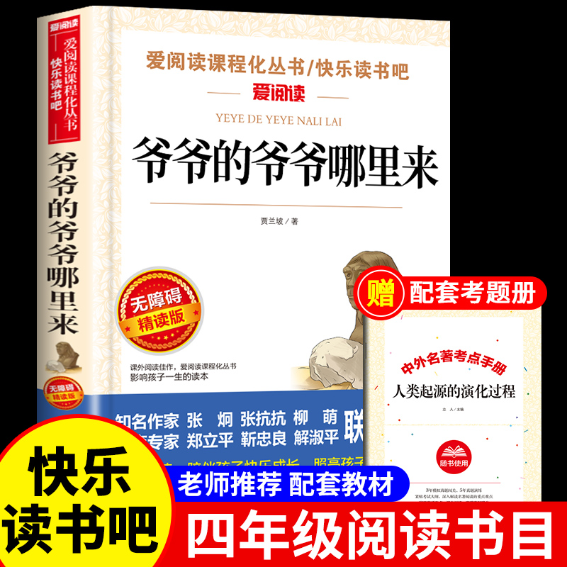 爷爷的爷爷从哪里来 贾兰坡 人类起源的演化过程四年级下册阅读课外书必读的正版书目 推荐快乐读书吧书籍全套人教版下老师 书籍/杂志/报纸 儿童文学 原图主图