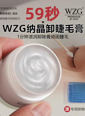 WZG卸睫毛膏胶水专用59秒超快单根卸除大容量胶美睫店专用解胶剂