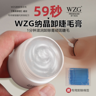 WZG卸睫毛膏胶水专用59秒超快单根卸除大容量胶美睫店专用解胶剂