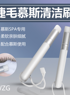 嫁接睫毛慕斯SPA清洁刷 清洁棒化妆刷种睫毛美睫工具用品
