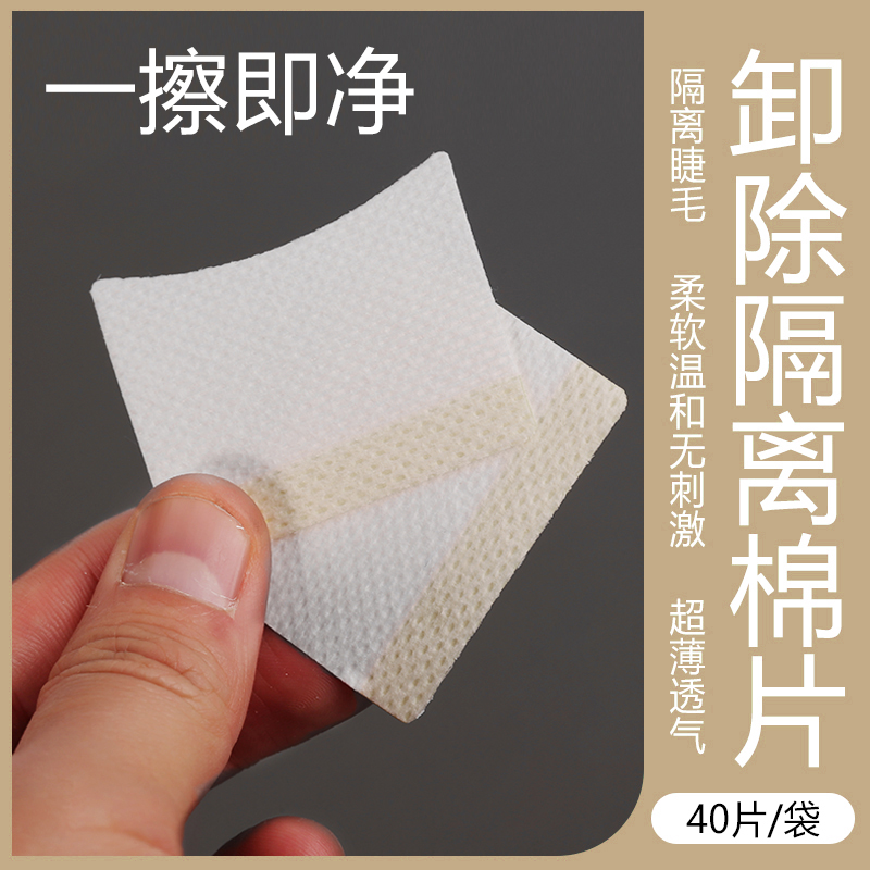 专业卸除眼睛嫁接睫毛隔离棉片