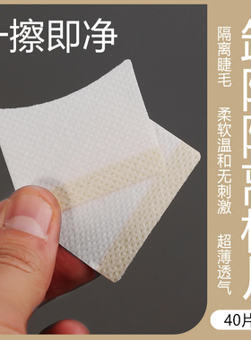 专业卸除眼睛嫁接睫毛隔离棉片