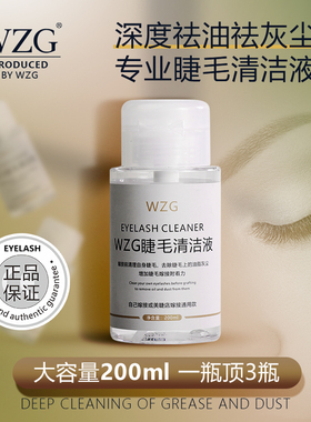 WZG美睫种嫁接睫毛清洁液美睫店专用前置处理液清洁水无刺激200ml
