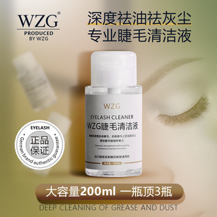 WZG美睫种嫁接睫毛清洁液美睫店专用前置处理液清洁水无刺激200ml