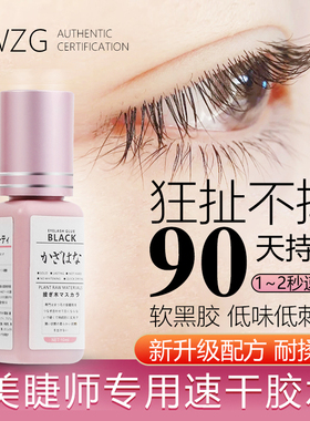 日式嫁接种假睫毛胶水美睫店师专用1秒速干持久超粘无刺激低敏型