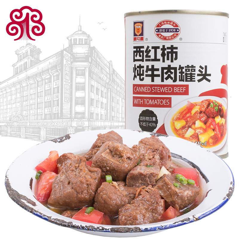 上海梅林西红柿炖牛肉罐头550g开罐即食上海特产肉类午餐罐头食品