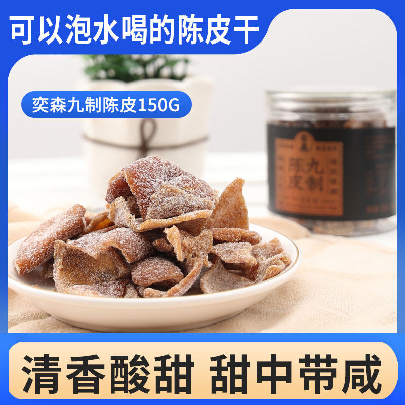 奕森九制陈皮干蜜饯盐津陈皮片零食罐装150g