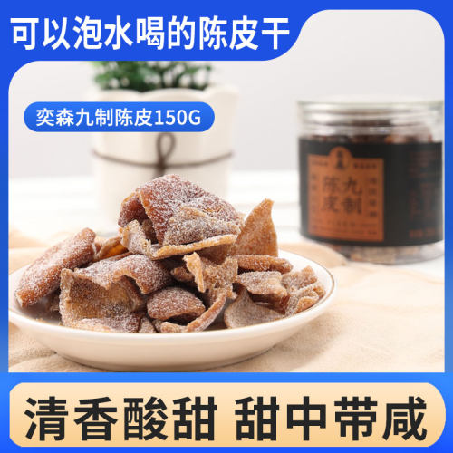 奕森九制陈皮大罐装蜜饯