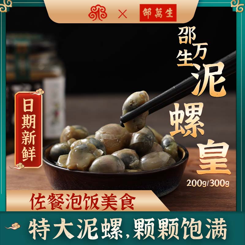 邵万生大颗泥螺肉质爽脆