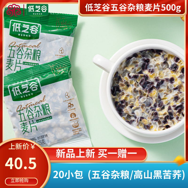 【买一赠一】低芝谷五谷杂粮麦片黑苦荞不添加蔗糖早餐500g