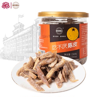壹食壹品吃不厌陈皮果脯休闲零食桔皮干罐装 随机发 150克新老包装