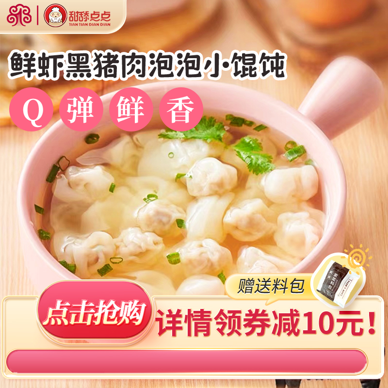 甜舔點(diǎn)點(diǎn)鮮蝦黑豬肉泡泡小餛飩早餐半成品帶紫菜蝦皮湯包順豐冷鏈