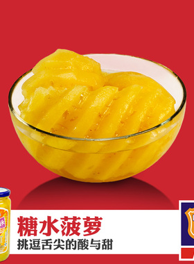 梅林糖水菠萝水果罐头玻璃瓶650g食品特产水果