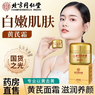 内廷上用北京同仁堂黄芪焕颜霜
