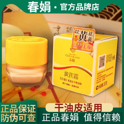 老牌国货春娟黄芪霜官方旗舰店正品春卷王黄茋氏女男士老品牌面霜