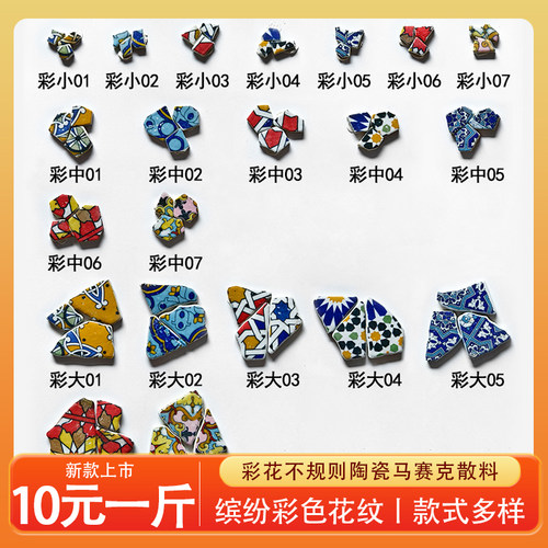 彩色陶瓷小碎花片马赛克