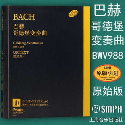 正版 巴赫哥德堡变奏曲 BWV988 原始版 原版引进 德国亨乐出版社 戈德堡 钢琴曲谱曲集书籍 上海音乐出版社