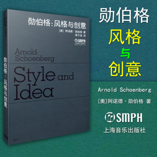 勋伯格 理论与作曲法 社 作曲写作类书籍 包邮 上海音乐出版 风格 音乐创作乐理书籍 正版 与创意