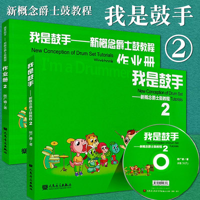 正版包邮我是鼓手 新概念爵士鼓教程2(及作业册) 儿童学爵士鼓基础入门教材书 爵士鼓考级书儿童流行架子鼓练习曲 人民音乐出版社